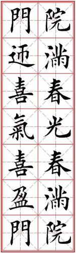 2020年欧体田楷集字春联(七言 横批)米格版,欢迎收藏转发益林书社编创