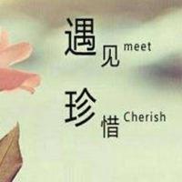 带珍惜字的图片好看的唯美带字懂得珍惜你文字图片点击鼠标右键下载