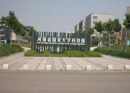 河南省国家大学科技园