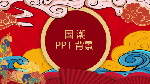 红色国潮风通用ppt背景模板.pptx 6页