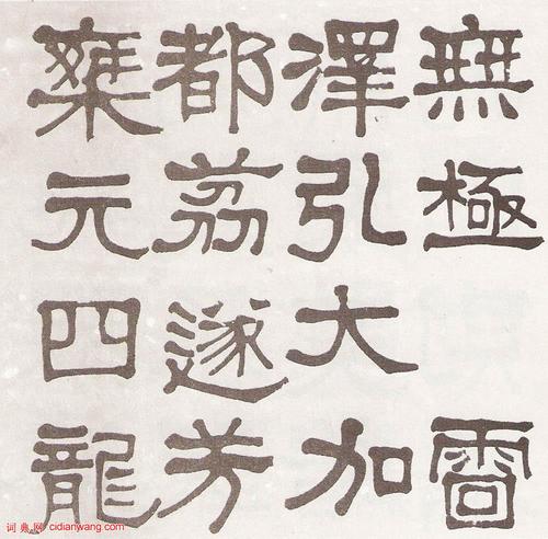 莫友芝隶书汉乐章册