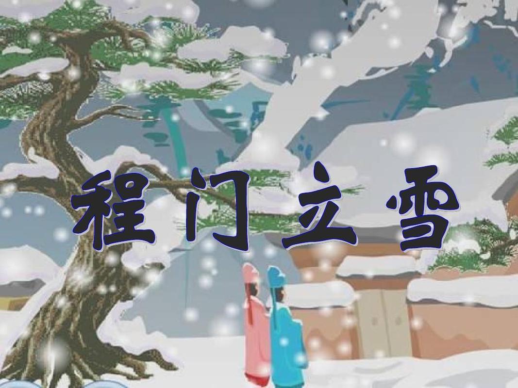 《程门立雪》课件2ppt