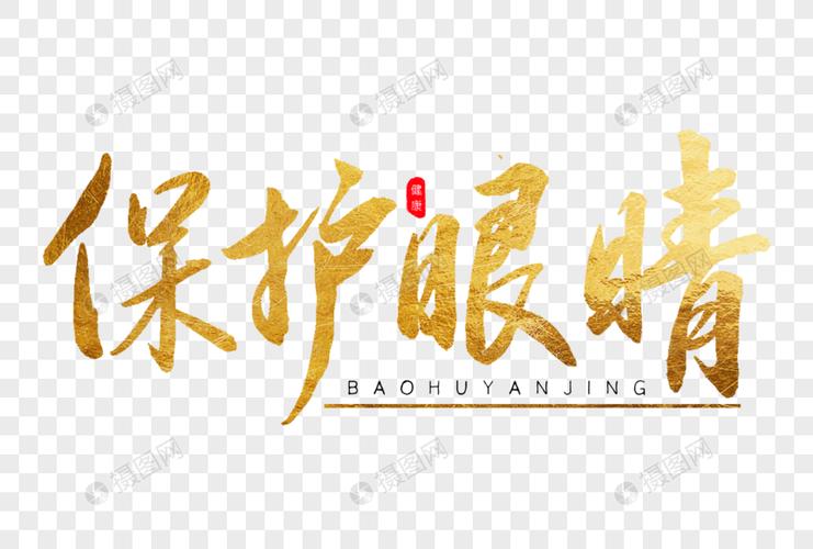 保护眼睛金色书法艺术字