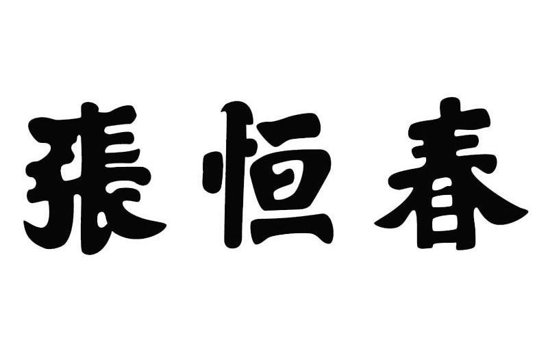 安徽张恒春药业营销管理有限公司