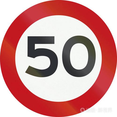 荷兰路标 a1-限速 50 公里/每小时
