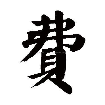 费字书法 - 费字书法作品 - 费字书法写法 - 在线书法