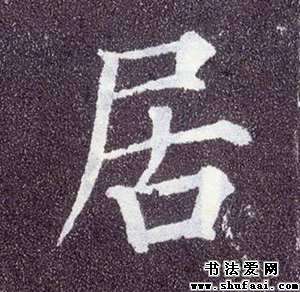 居字的书法写法