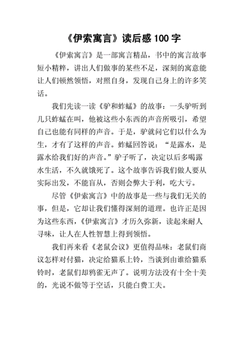 伊索寓言读后感100字docx7页