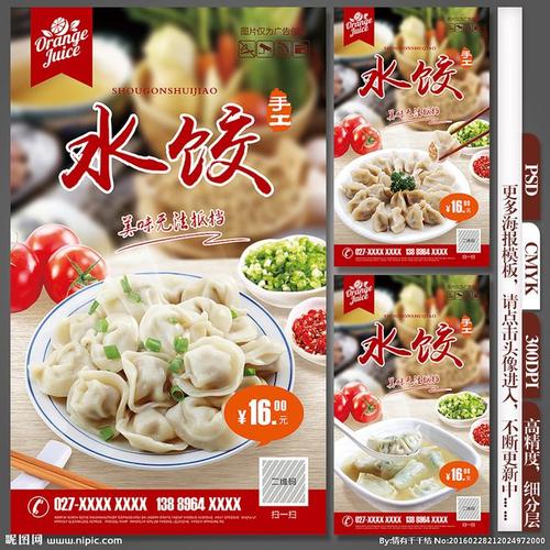 水饺海报 水饺挂图 水饺展板 手工水饺 传统水饺 水饺挂画 水饺广告