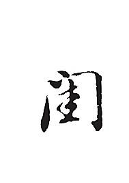 闺[ai,字体大全]
