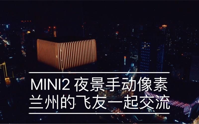 活动作品大疆mini2夜景拍摄测试