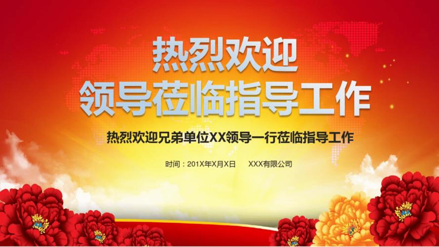 网站首页 海量文档 办公文档 ppt模板 模板:热烈欢迎兄弟单位领导莅临