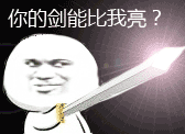 持剑闪光:你的剑能比我亮?_金馆长妈蛋表情网md.itlun.cn