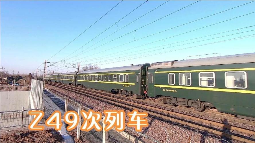 北京到成都最快的普通火车经过,z49次列车,全程运行