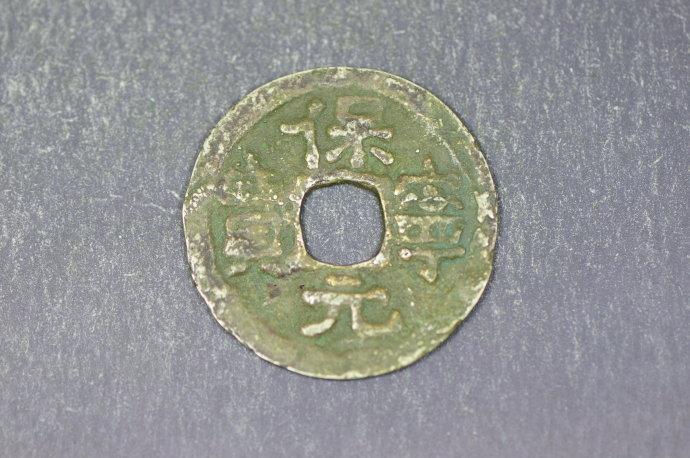 保宁元宝大字版背上月小平钱