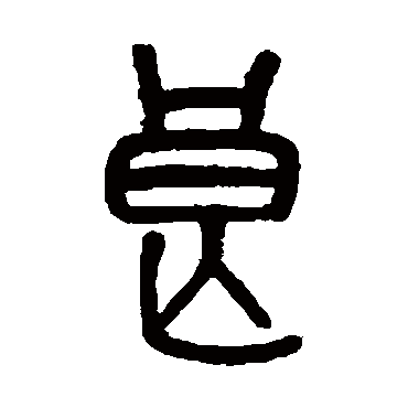 司寇良父壶 篆书 吴大澂 篆书 吴昌硕 篆书 吴让之 篆书 杨沂孙 篆书