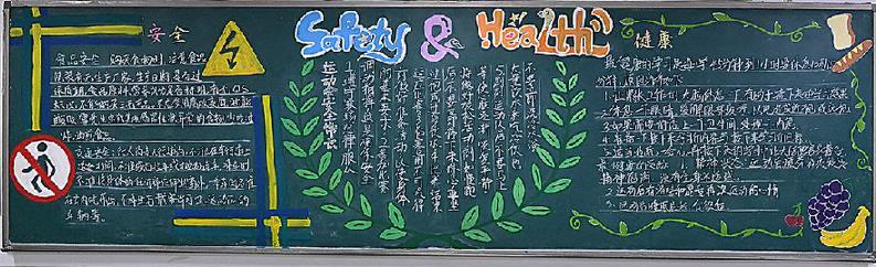 安全黑板报精选图片欣赏_安全黑板报精选漂亮图片