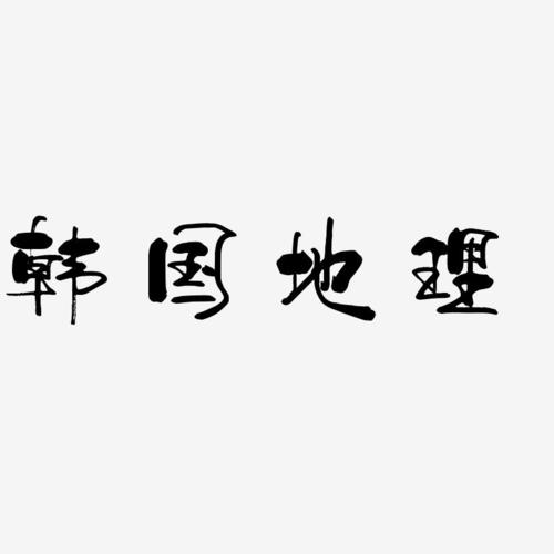 字魂网 艺术字 韩国地理-少年和风体文案设计 图片品质:原创设计 图片