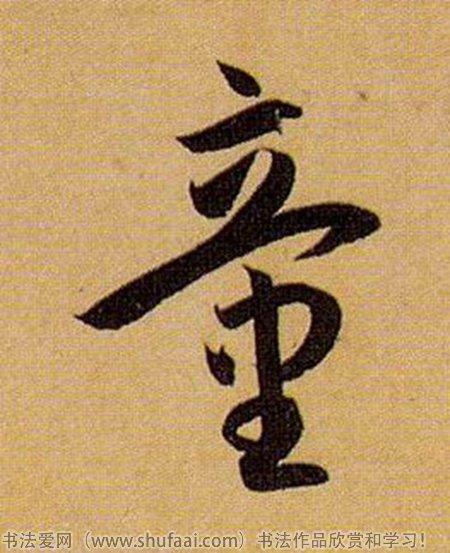 童字:童  字体:草书 字迹:墨迹 书家法:孙过庭  作品:书谱童字:童