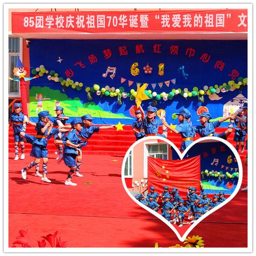 八十五团学子心向党,心飞扬,梦启航,畅想美育新华章