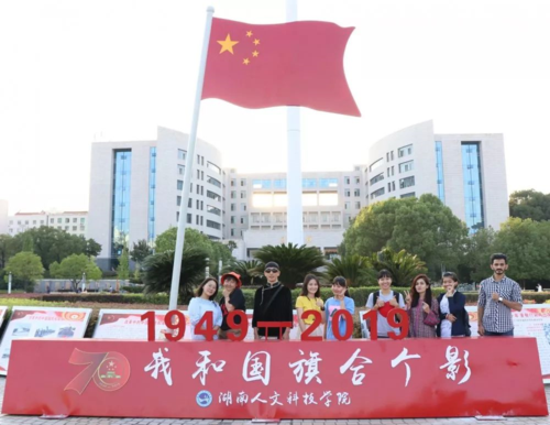 湖南人文科技学院