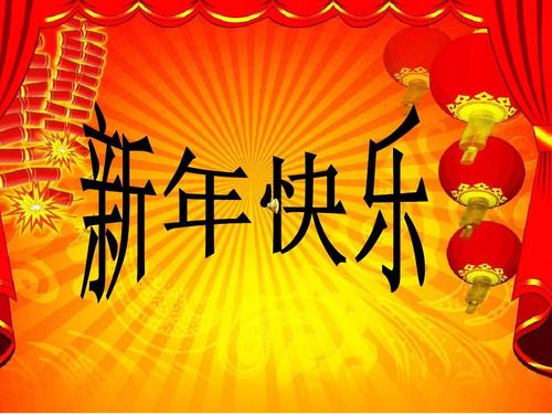 迎新年ppt模版