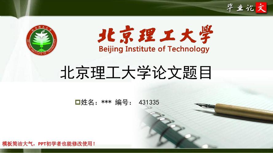 北京理工大学最新毕业论文答辩ppt模板