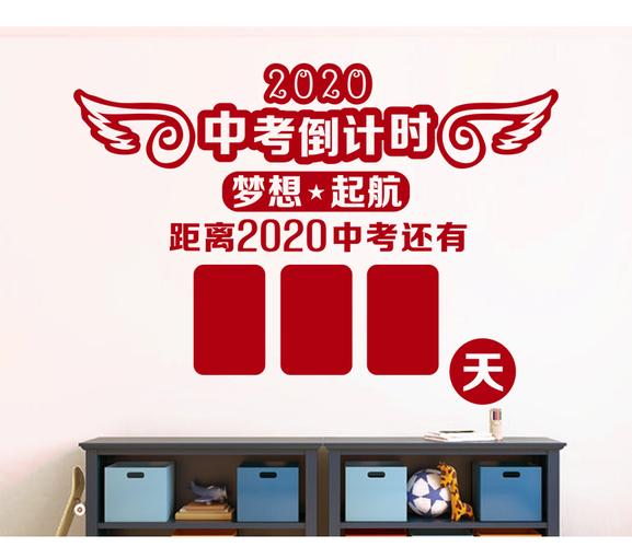 饰励志墙贴 2020中考高考倒计时牌日历教室班级布置装