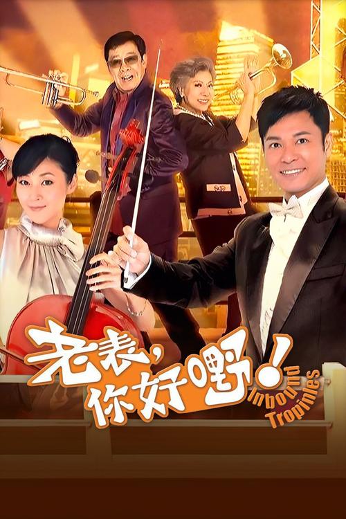 老表,你好嘢!-港台剧-全集在线观看「高清不卡」-天龙影院