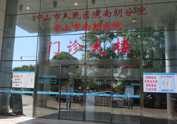 转作风再出发开新局71中山翠亨新区这家医院服务很硬核带给群众一流