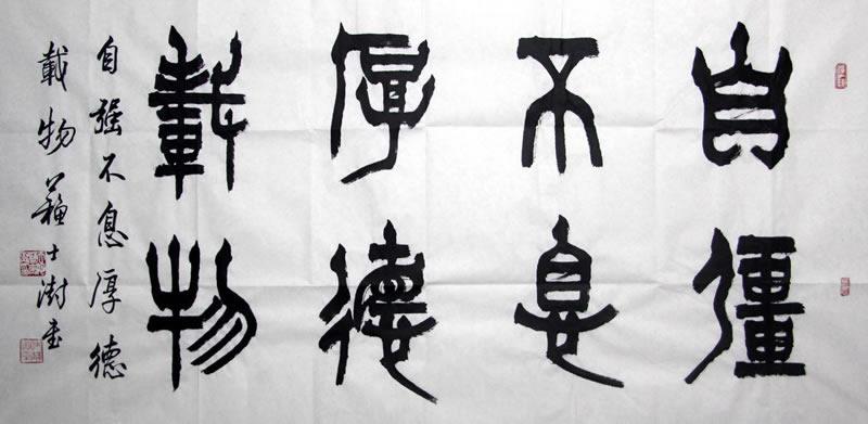 苏士澍sss 书法的作品信息