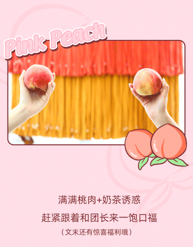 乐乐茶「粉桃家族」来袭,夏日甜爽暴击!