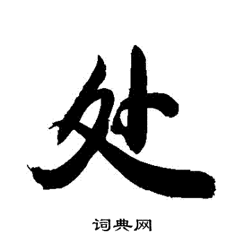 处行书书法字典