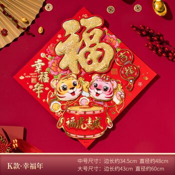 2022虎年新年装饰立体福字贴过年窗花贴春节贴纸大门年画 k款·幸福年