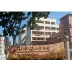 > 厦门市人民小学相册