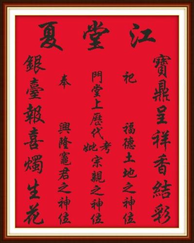 针爱99印花十字绣江夏堂农村祠堂中堂挂画红布堂屋龙神位牌位悬挂