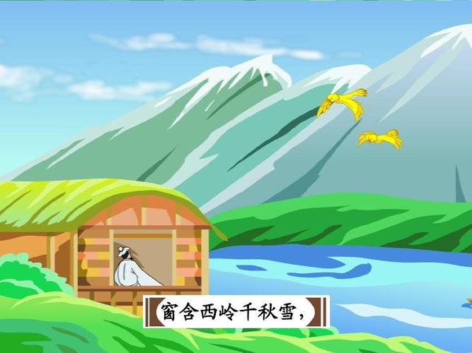 窗含西岭千秋雪
