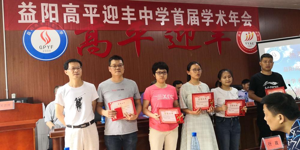 益阳高平迎丰中学学术年会完美收官 新老教师尽显风采