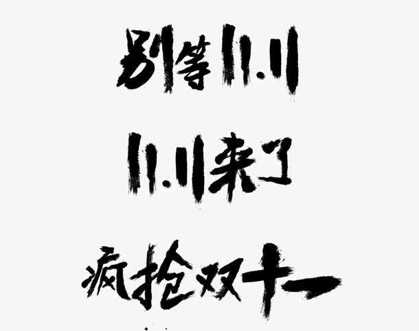 双十一文字
