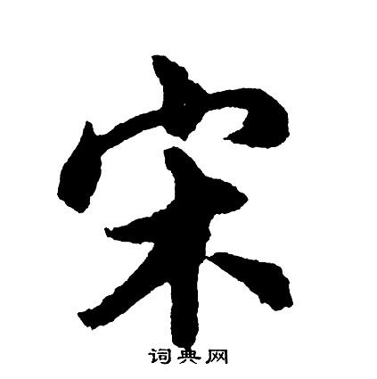 宋行书书法字典