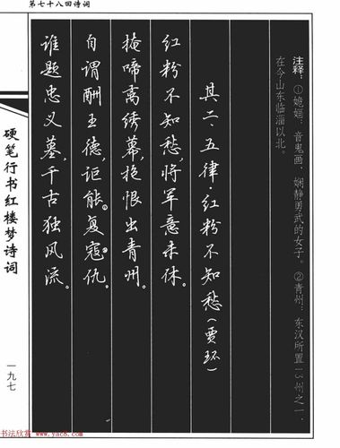 [转载]●【硬笔字帖】吴玉生钢笔字帖《硬笔行书红楼梦诗词》