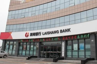 莱商银行资产总额1349.75亿元 三季报净利润5.88亿元