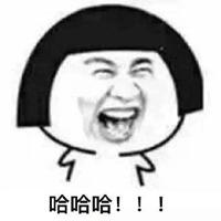 大笑表情包图片【点击鼠标右键下载】