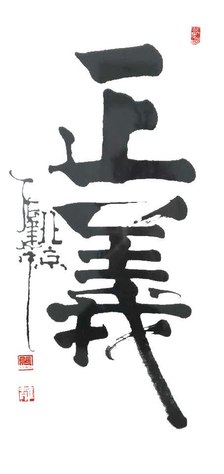 张建中书法【正义】