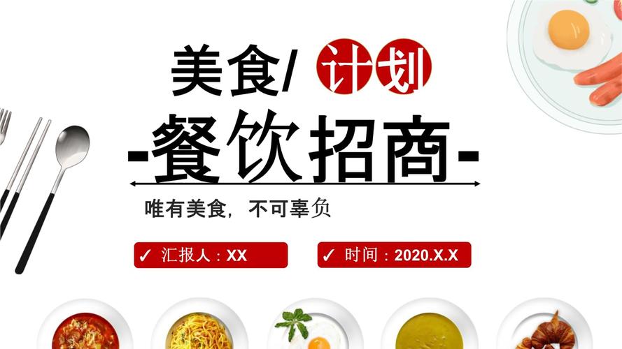 餐饮美食招商加盟计划ppt.pptx 22页