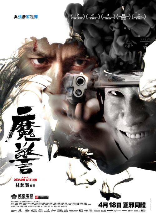 that demon within 魔警 电影 lifein.hk活 香港