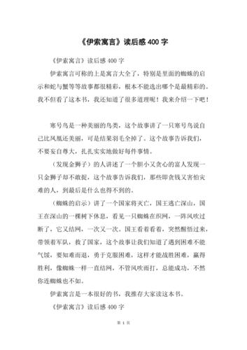 伊索寓言读后感400字