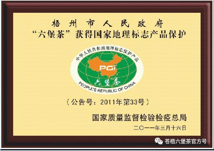 六堡茶获得国家地理标志产品保护