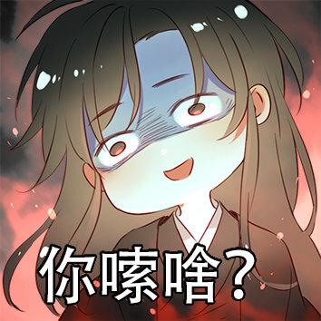 《魔道祖师》魏无羡蓝忘机,忘羡.表情包