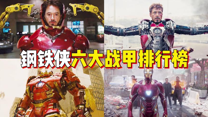 钢铁侠六大战甲排行榜,从青铜到王者战甲,看托尼如何步步封神